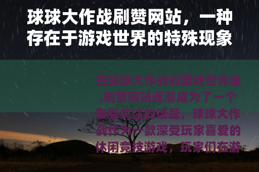 球球大作战刷赞网站，一种存在于游戏世界的特殊现象