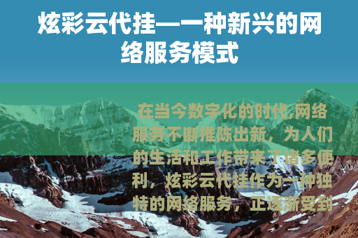 炫彩云代挂—一种新兴的网络服务模式