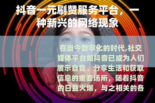 抖音一元刷赞服务平台，一种新兴的网络现象