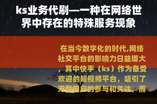 ks业务代刷—一种在网络世界中存在的特殊服务现象