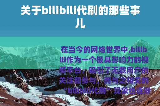 关于bilibili代刷的那些事儿