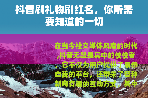 抖音刷礼物刷红名，你所需要知道的一切