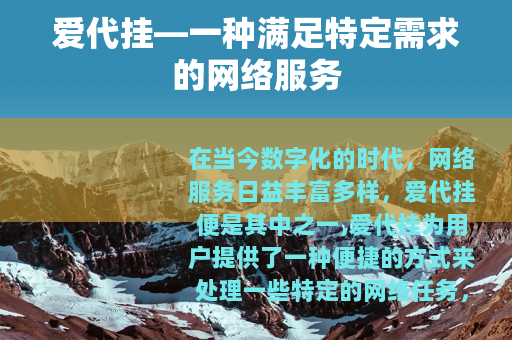 爱代挂—一种满足特定需求的网络服务