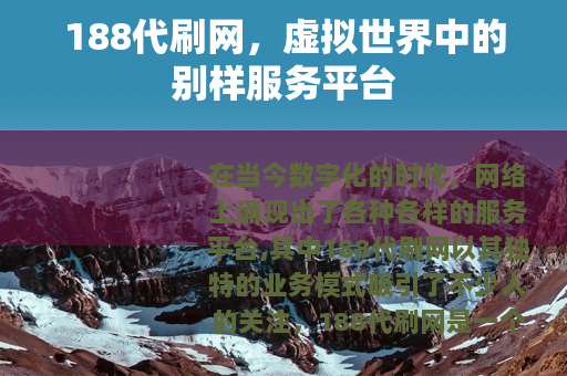 188代刷网，虚拟世界中的别样服务平台