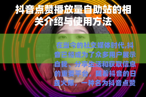 抖音点赞播放量自助站的相关介绍与使用方法