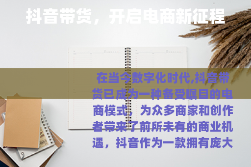 抖音带货，开启电商新征程