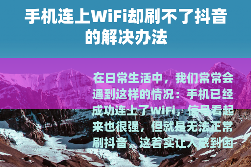手机连上WiFi却刷不了抖音的解决办法