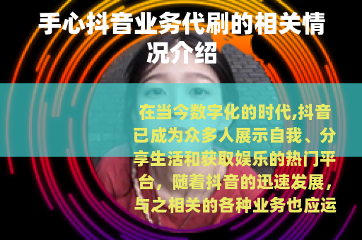 手心抖音业务代刷的相关情况介绍