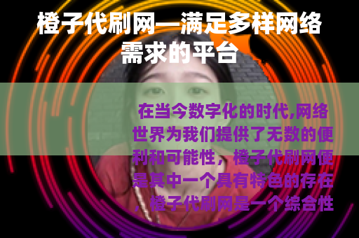 橙子代刷网—满足多样网络需求的平台