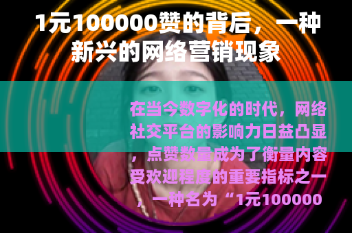 1元100000赞的背后，一种新兴的网络营销现象