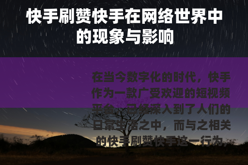 快手刷赞快手在网络世界中的现象与影响