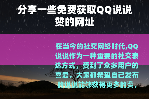 分享一些免费获取QQ说说赞的网址