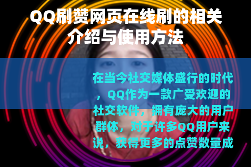 QQ刷赞网页在线刷的相关介绍与使用方法
