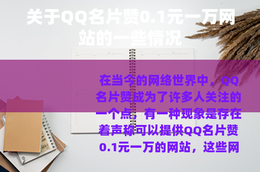 关于QQ名片赞0.1元一万网站的一些情况