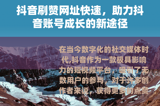 抖音刷赞网址快速，助力抖音账号成长的新途径