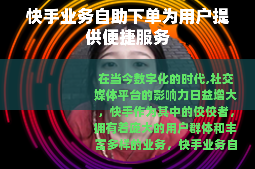快手业务自助下单为用户提供便捷服务