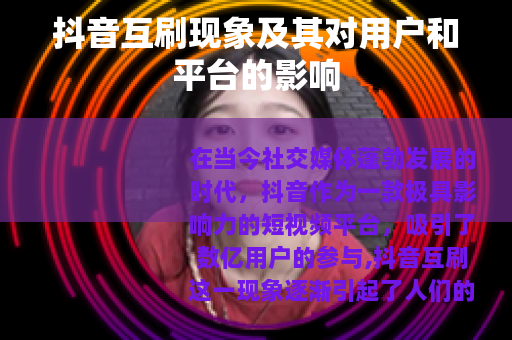 抖音互刷现象及其对用户和平台的影响