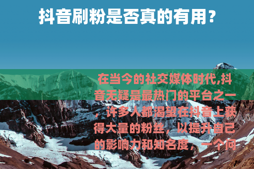 抖音刷粉是否真的有用？