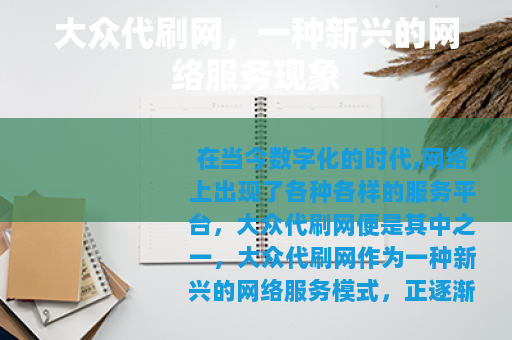 大众代刷网，一种新兴的网络服务现象