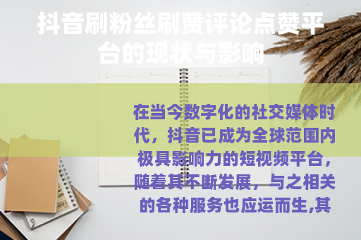 抖音刷粉丝刷赞评论点赞平台的现状与影响