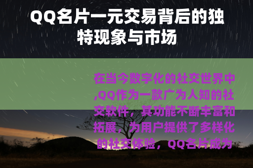QQ名片一元交易背后的独特现象与市场