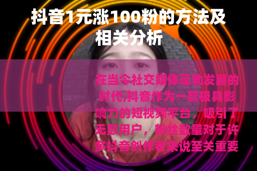 抖音1元涨100粉的方法及相关分析
