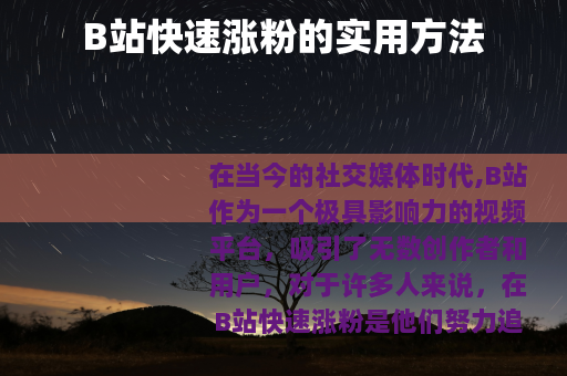 B站快速涨粉的实用方法