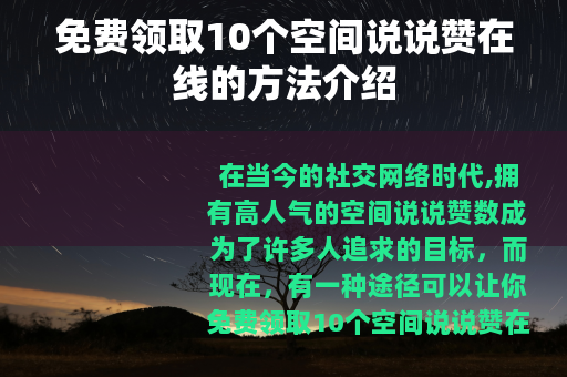 免费领取10个空间说说赞在线的方法介绍