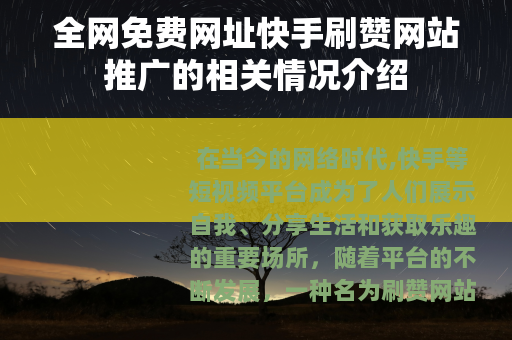 全网免费网址快手刷赞网站推广的相关情况介绍