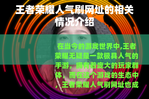 王者荣耀人气刷网址的相关情况介绍