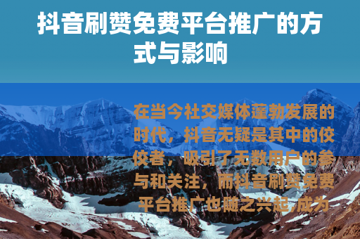 抖音刷赞免费平台推广的方式与影响