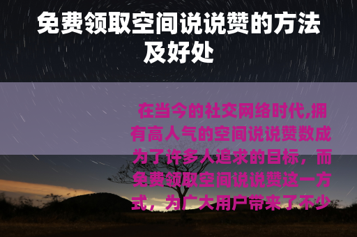 免费领取空间说说赞的方法及好处