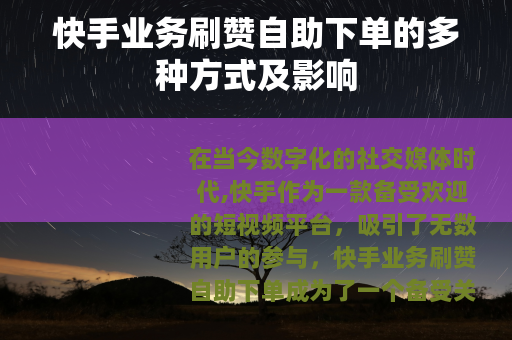 快手业务刷赞自助下单的多种方式及影响