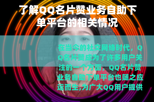 了解QQ名片赞业务自助下单平台的相关情况