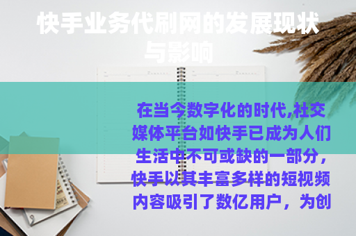 快手业务代刷网的发展现状与影响