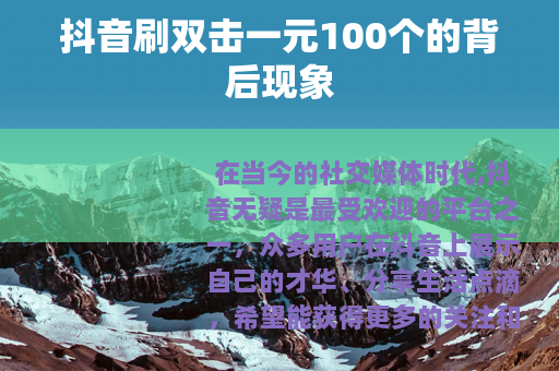 抖音刷双击一元100个的背后现象
