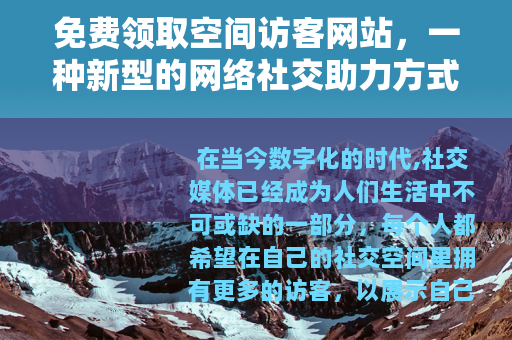免费领取空间访客网站，一种新型的网络社交助力方式
