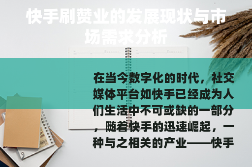 快手刷赞业的发展现状与市场需求分析