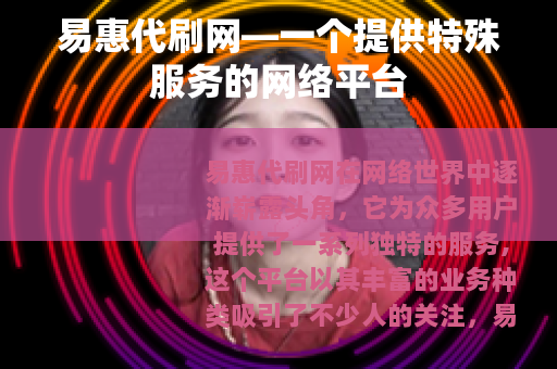 易惠代刷网—一个提供特殊服务的网络平台