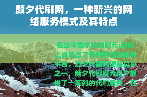 颜夕代刷网，一种新兴的网络服务模式及其特点