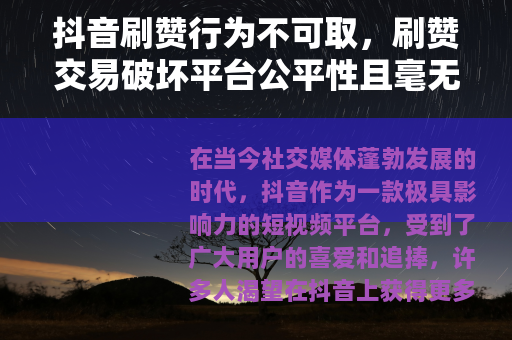 抖音刷赞行为不可取，刷赞交易破坏平台公平性且毫无意义