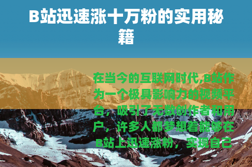 B站迅速涨十万粉的实用秘籍