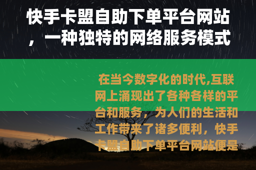 快手卡盟自助下单平台网站，一种独特的网络服务模式