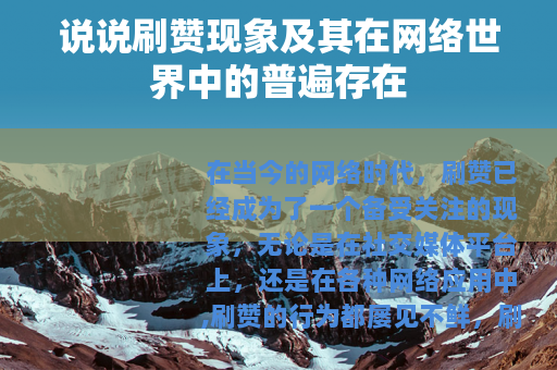 说说刷赞现象及其在网络世界中的普遍存在