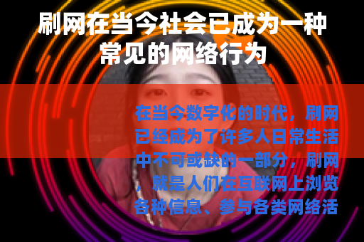 刷网在当今社会已成为一种常见的网络行为