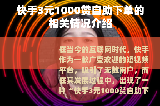 快手3元1000赞自助下单的相关情况介绍