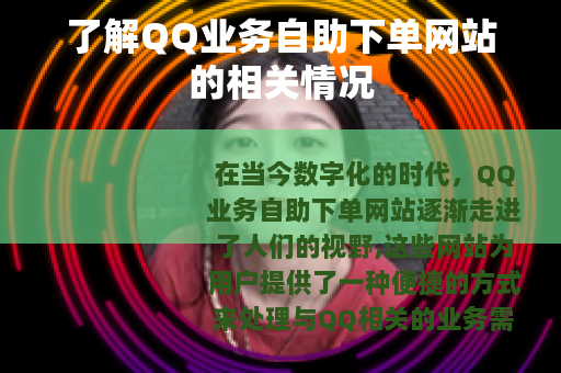 了解QQ业务自助下单网站的相关情况