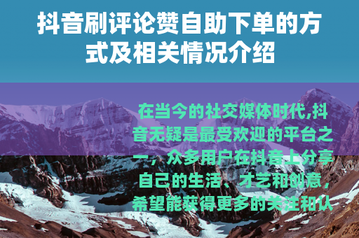 抖音刷评论赞自助下单的方式及相关情况介绍