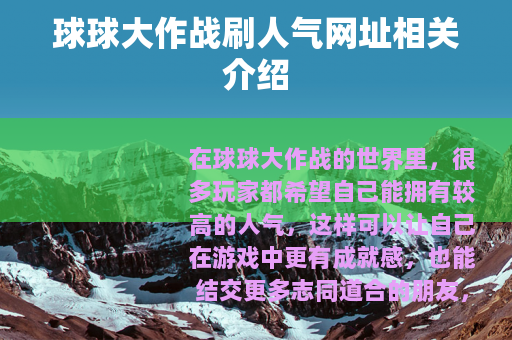 球球大作战刷人气网址相关介绍