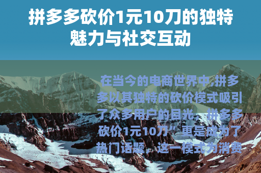 拼多多砍价1元10刀的独特魅力与社交互动